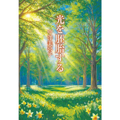 光を胚胎する