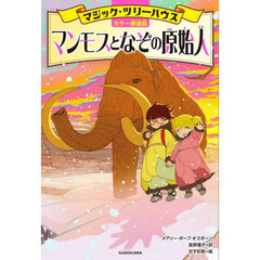 マンモスとなぞの原始人　カラー新装版