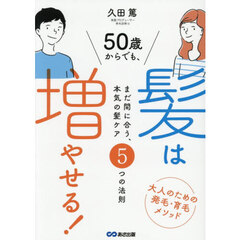 ５０歳からでも、髪は増やせる！　まだ間に合う、本気の髪ケア５つの法則