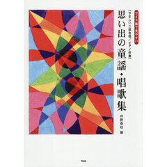思い出の童謡・唱歌集