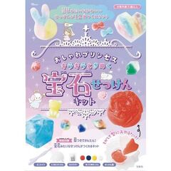 おしゃれプリンセス　キラキラときめく宝石