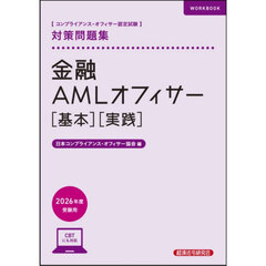 金融ＡＭＬオフィサー〈基本〉〈実践〉対策問題集　コンプライアンス・オフィサー認定試験　２０２６年度受験用