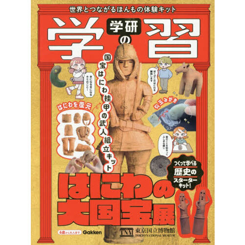 学研の学習 はにわの大国宝展 世界とつながるほんもの体験キット 通販