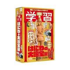 学研の学習 はにわの大国宝展 世界とつながるほんもの体験キット