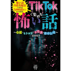TikTokで集めた怖い話 心霊・ヒトコワ・不思議・都市伝説