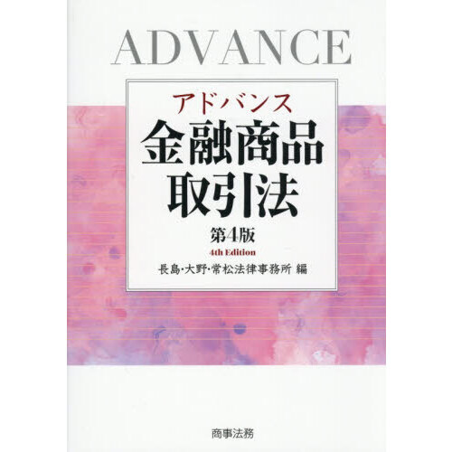 【裁断済】アドバンス金融商品取引法〔第4版〕 アドバンス金融商品取引法 第4版 通販｜セブンネットショッピング