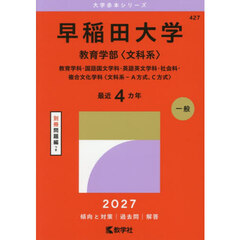 早稲田大学　教育学部〈文科系〉