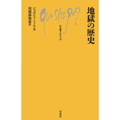 地獄の歴史