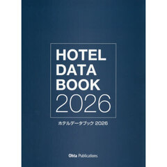 ホテルデータブック　２０２６