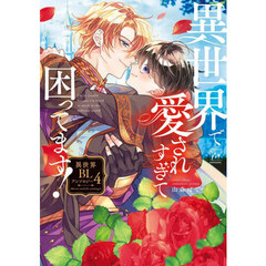異世界で愛されすぎて困ってます！　異世界ＢＬアンソロジー　４