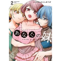 あなたの妹　２
