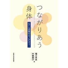 つながりあう身体　ケアと共振のエスノグラフィー