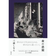 夜の恩寵
