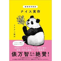 動物哲学物語 ナイス実存