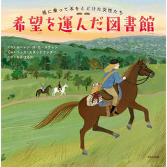 希望を運んだ図書館　馬に乗って本をとどけた女性たち