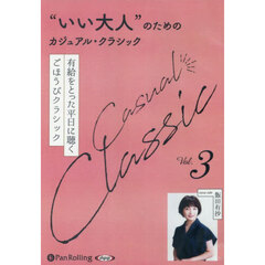 ＣＤ　“いい大人”のためのカジュアル　３
