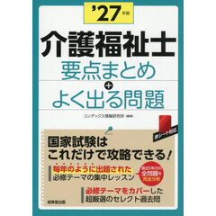 介護福祉士要点まとめ＋よく出る問題　’２７年版