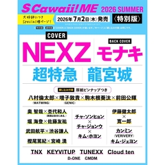 S Cawaii! ME 2026 SUMMER＜特別版＞