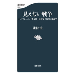 見えない戦争　インテリジェンス・勢力圏・経済安全保障の地政学