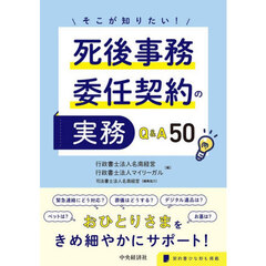そこが知りたい！死後事務委任契約の実務Ｑ＆Ａ５０