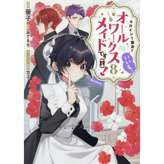 ヒロイン？聖女？いいえ、オールワークスメイドです〈誇〉！＠ＣＯＭＩＣ　第８巻