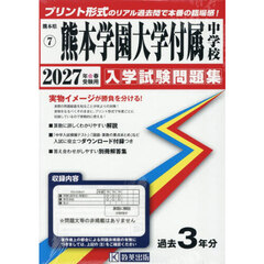 ’２７　熊本学園大学付属中学校