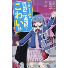 １話１分の意味がわかるとこわい話