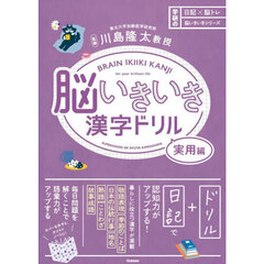 脳いきいき漢字ドリル　実用編
