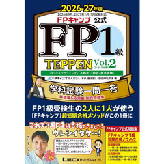 ＦＰキャンプ公式ＦＰ１級ＴＥＰＰＥＮ　学科試験一問一答基礎編＆応用編総合問題集　２０２６－２７年版Ｖｏｌ．２　「タックスプランニング」「不動産」「相続・事業承継」