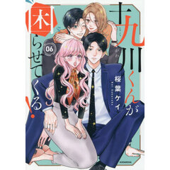 十九川くんが困らせてくる！ 6