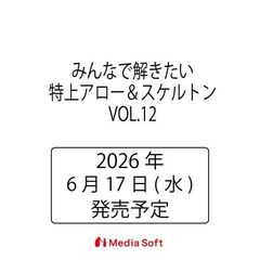 みんなで解きたい　特上アロー＆スケルトン　ＶＯＬ．１２