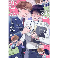 恋しない君と恋がしたい