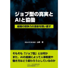 ジョブ型の真実とＡＩと協働　組織の競争力の源泉を問い直す