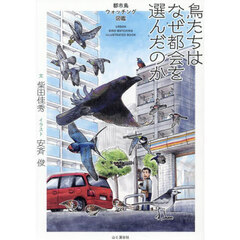 鳥たちはなぜ都会を選んだのか　都市鳥ウォッチング図鑑