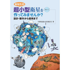 あなたの超小型衛星を作ってみませんか？