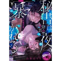 秘書は夜、暴かれる　社長と淫靡な愛人契約