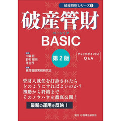破産管財ＢＡＳＩＣ　チェックポイントとＱ＆Ａ　第２版
