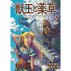 獣王と薬草 9