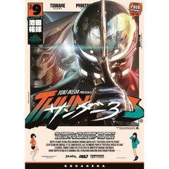 サンダー３　９