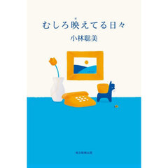 むしろ映えてる日々