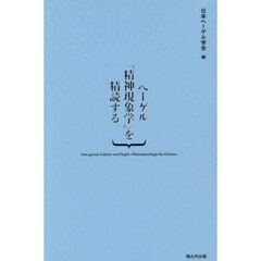 ヘーゲル『精神現象学』を精読する