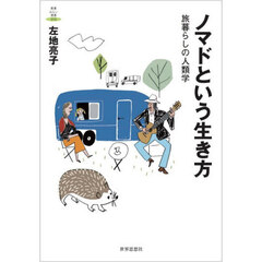 ノマドという生き方　旅暮らしの人類学