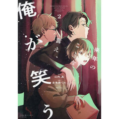来年のことを言え、俺が笑う　２