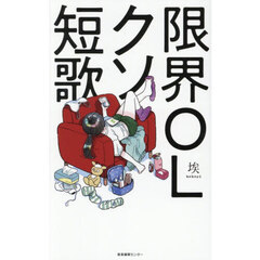限界ＯＬクソ短歌