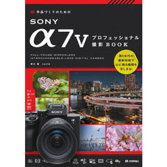 作品づくりのためのＳＯＮＹ　α７　５プロフェッショナル撮影ＢＯＯＫ