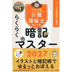 介護福祉士国家試験らくらく暗記マスター　２０２７