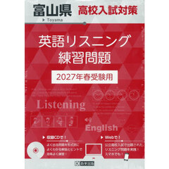 ’２７　富山県高校入試対策英語リスニング