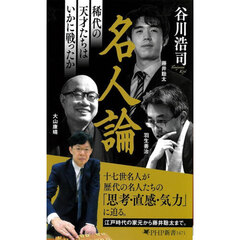 名人論　稀代の天才たちはいかに戦ったか