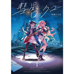 彗星、ロック・ユー　１