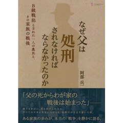 なぜ父は処刑されなければならなかったのか　Ｂ級戦犯とされた一人の農民と、その家族の戦後